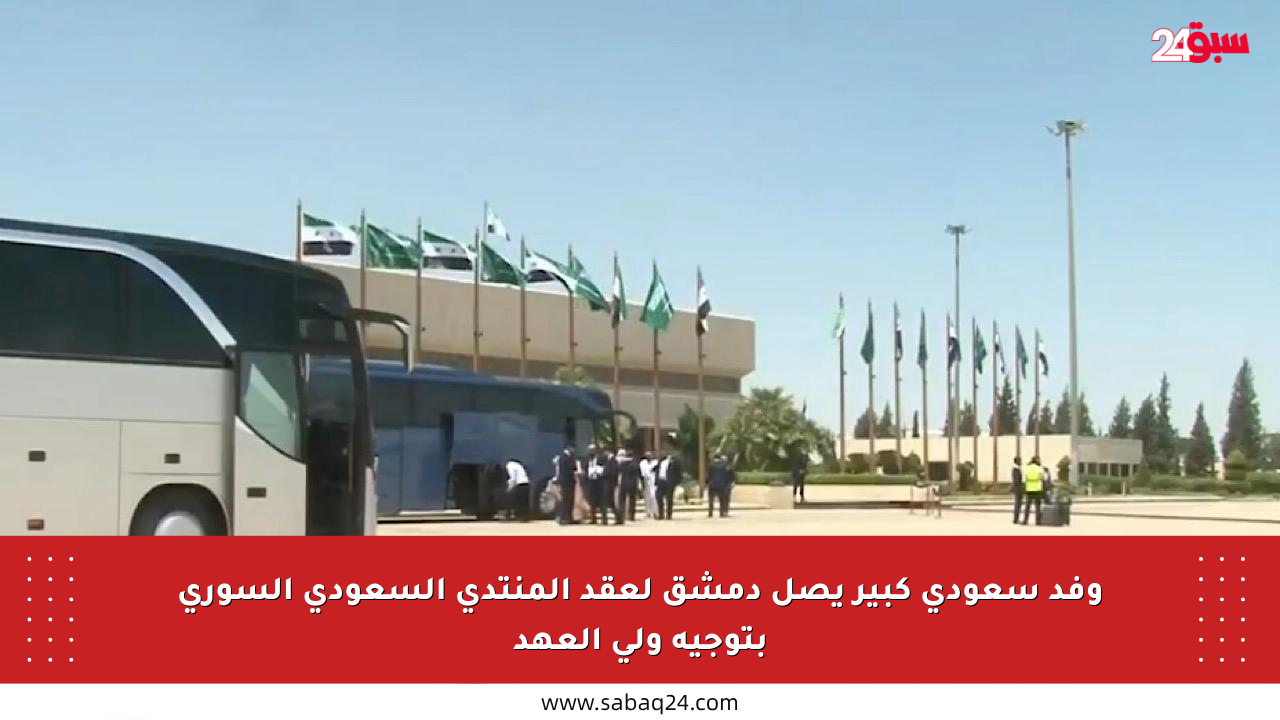 وفد سعودي كبير يصل دمشق لعقد المنتدى السعودي السوري بتوجيه ولي العهد